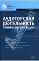 Аудиторская деятельность: Основы организации: Учебно-практическое пособие, Воронина Лариса Ивановна 