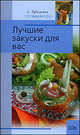 Лучшие закуски для вас - (Л.Рубальская.Готовим вкусно), Рубальская Лариса Алексеевна 