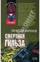 Смертная гильза, Миронов Вячеслав Николаевич 