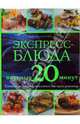 Экспресс-блюда. Вкусные 20 минут, Флитвуд Дженни 