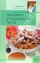 Лакомое угощение из теста, Рубальская Лариса Алексеевна 