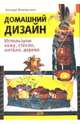 Домашний дизайн: Используем кожу, стекло, металл, дерево, Махмутова Халида 