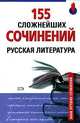 155 сложнейших сочинений. Русская литература - (Банк лучших сочинений), Базлова Н.Ю., Зеленкова Е.В. и др. 