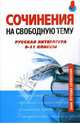 Сочинения на свободную тему. Русская литература. 9 - 11 классы, Базлова Н.Ю., Константинова К.И., Крылова М.Б., Федотова Е. Р. 