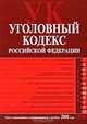 Уголовный кодекс РФ. Текст с изменениями и дополнениями на 1 ноября 2008 года, 