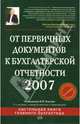 От первичных документов к бухгалтерской отчетности. 2-е изд., перераб. и доп., Власова Виктория 