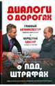 Диалоги о дорогах. Главный автоинспектор и главный адвокат страны беседуют о ПДД, штрафах и отвечают на самые актуальные вопросы автолюбителей, Кирьянов Виктор, Астахов Павел Алексеевич 