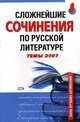 Сложнейшие сочинения по русской литературе 2007. Темы 2007, Базлова Н.Ю., Константинова К.И. 