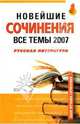 Новейшие сочинения. Все темы 2007. Русская литература, 