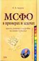 Международные стандарты финансовой отчетности в примерах и задачах, Аверчев Игорь 