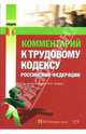 Комментарий к Трудовому кодексу Российской Федерации, Фадеев Юрий 
