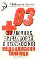 Справочник врача скорой неотложной медицинской помощи, Инькова Алла 