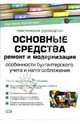 Основные средства: ремонт и модернизация. Особенности бухгалтерского учета и налогообложения: практическое руководство, Фадеев Юрий 