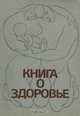 Книга о здоровье, 