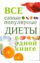 Все самые популярные диеты в одной книге, И. А. Михайлова 