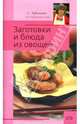 Заготовки и блюда из овощей, Рубальская Лариса Алексеевна 