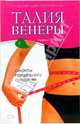Талия Венеры. Секреты прицельного похудения, Покровская Людмила 