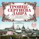 Троице-Сергиева Лавра, 