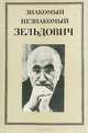 Знакомый незнакомый Зельдович. В воспоминаниях друзей, коллег, учеников, 