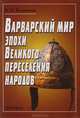 Варварский мир эпохи Великого переселения народов, В. П. Буданова 