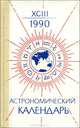 Астрономический календарь на 1990 год, 