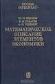Математическое описание элементов экономики, Ю. Н. Иванов, В. В. Токарев, А. П. Уздемир 