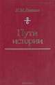 Пути истории. От древнейшего человека до наших дней, И. М. Дьяконов 