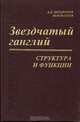 Звездчатый ганглий. Структура и функции, А. Д. Ноздрачев, М. М. Фатеев 