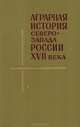 Аграрная история Северо-Запада России XVII века (население, землевладение, землепользование), 