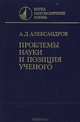 Проблемы науки и позиции ученого, А. Д. Александров 