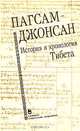 Пагсам-джонсан. История и хронология Тибета, 