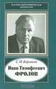 Иван Тимофеевич Фролов, 1929-1999. Загадка жизни и тайна человека: поиски и заблуждения, Корсаков Сергей Николаевич 