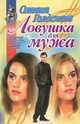 Ловушка для мужа, Оливия Голдсмит 