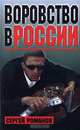 Воровство в России, Сергей Романов 
