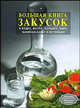 Большая книга закусок к водке, виски, коньяку, вину, шампанскому и не только - (Кулинарное мастерство), Пряхин Владимир Юрьевич 