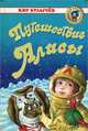 Путешествие Алисы, Кир Булычев 