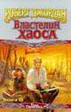 Властелин Хаоса. Книга III, Роберт Джордан 