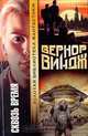 Сквозь время, Вернор Виндж 