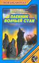 Пленник волчьей стаи, Юрий Пшонкин 