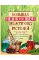 Большая энциклопедия лекарственных растений, Чухно Татьяна 