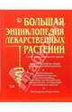 Большая энциклопедия лекарственных растений, Чухно Татьяна 