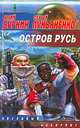 Остров Русь, Юлий Буркин, Сергей Лукьяненко 