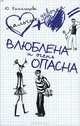 Влюблена и очень опасна, Ю. Комольцева 