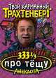 333 1/3 анекдота про тещу, 