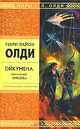 Ойкумена. Книга вторая. Куколка, Генри Лайон Олди 