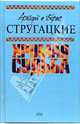 Хромая судьба, Стругацкий Аркадий Натанович, Стругацкий Борис Натанович 