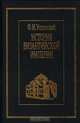 История Византийской империи. Период Македонской династии (867 - 1057), Ф. И. Успенский 