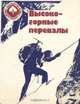 Высокогорные перевалы, 