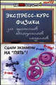 Экспресс-курс физики для школьников, абитуриентов, студентов - (Здравствуй,школа), Хорошавина Светлана Георгиевна 