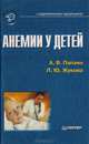Анемии у детей, А. В. Папаян, Л. Ю. Жукова 